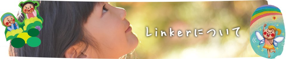 兵庫県西宮市の児童デイサービスLinker(リンカー)
