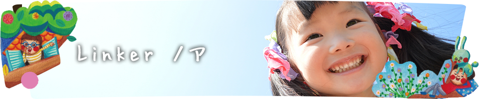 兵庫県西宮市の児童デイサービスLinker(リンカー)